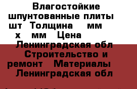 Влагостойкие шпунтованные плиты 16 шт. Толщина 16 мм . 1200х900мм › Цена ­ 7 000 - Ленинградская обл. Строительство и ремонт » Материалы   . Ленинградская обл.